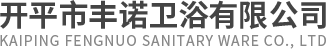 開(kāi)平市豐諾衛(wèi)浴有限公司