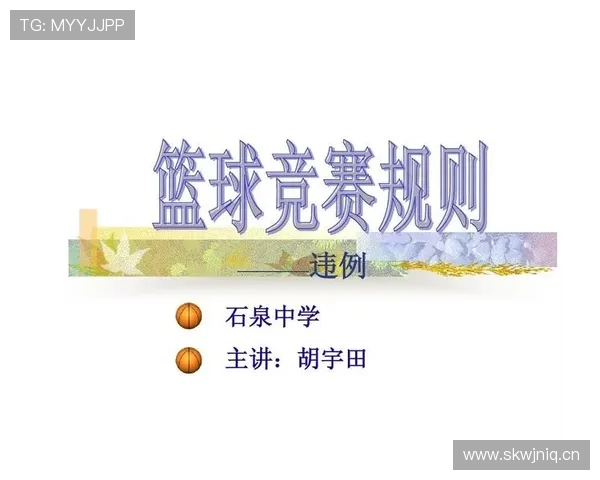 了解篮球规则：裁判协商判罚流程的官方规定与步骤