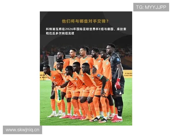 科特迪瓦队能否重返2026世界杯舞台？出线形势与阵容前景分析