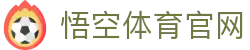 悟空体育WUKONG SPORTS-官方网站
